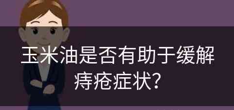 玉米油是否有助于缓解痔疮症状？